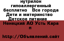 нутрилон гипоаллергенный,бесплатно - Все города Дети и материнство » Детское питание   . Ненецкий АО,Усть-Кара п.